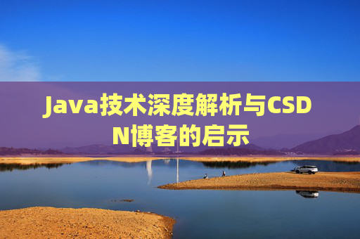 Java技术深度解析与CSDN博客的启示