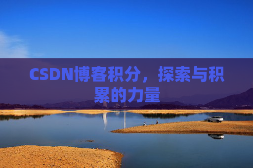 CSDN博客积分，探索与积累的力量